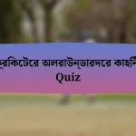 ক্রিকেটের অলরাউন্ডারদের কাহিনী Quiz