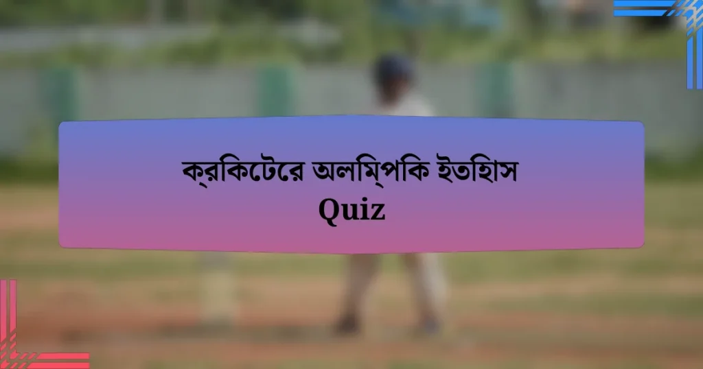 ক্রিকেটের অলিম্পিক ইতিহাস Quiz