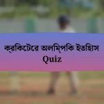 ক্রিকেটের অলিম্পিক ইতিহাস Quiz