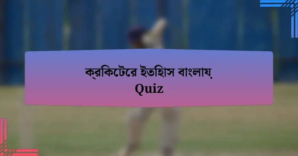 ক্রিকেটের ইতিহাস বাংলায় Quiz