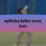 ক্রিকেটের ইতিহাস বাংলায় Quiz