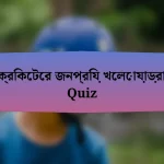 ক্রিকেটের জনপ্রিয় খেলোয়াড়রা Quiz