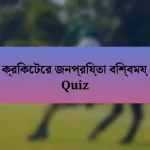 ক্রিকেটের জনপ্রিয়তা বিশ্বময় Quiz