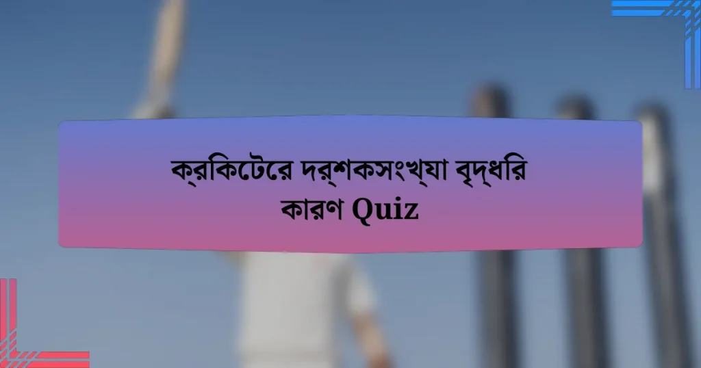 ক্রিকেটের দর্শকসংখ্যা বৃদ্ধির কারণ Quiz