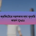 ক্রিকেটের দর্শকসংখ্যা বৃদ্ধির কারণ Quiz