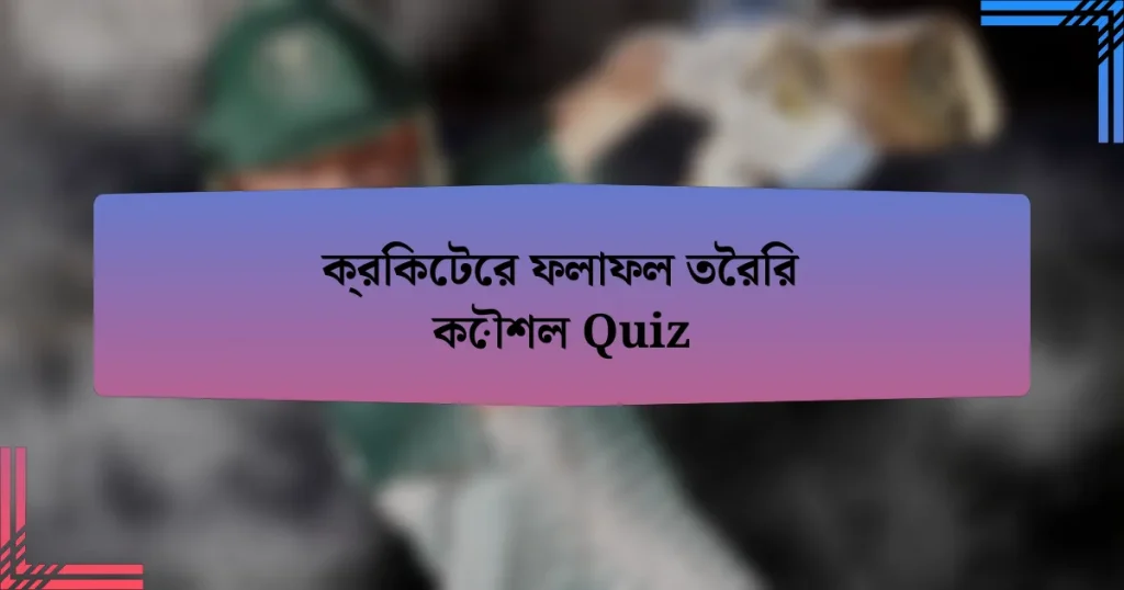 ক্রিকেটের ফলাফল তৈরির কৌশল Quiz