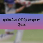 ক্রিকেটের বিভিন্ন সংস্করণ Quiz