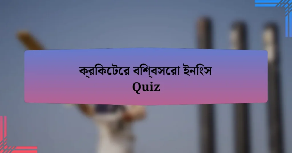 ক্রিকেটের বিশ্বসেরা ইনিংস Quiz