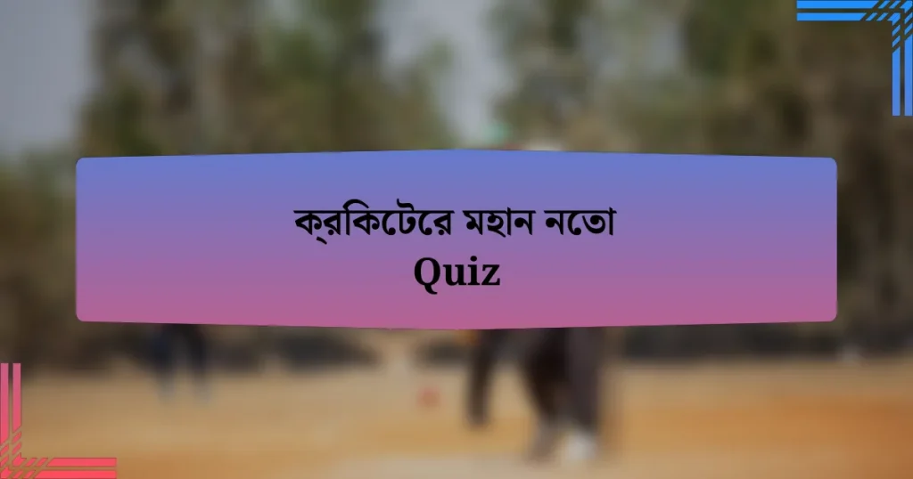 ক্রিকেটের মহান নেতা Quiz