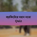 ক্রিকেটের মহান নেতা Quiz