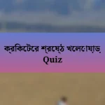 ক্রিকেটের শ্রেষ্ঠ খেলোয়াড় Quiz