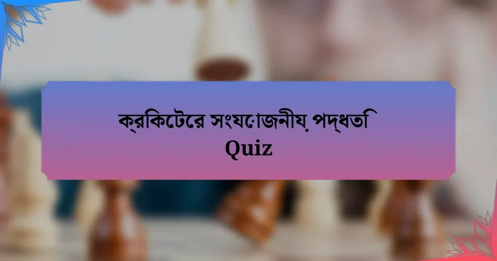 ক্রিকেটের সংযোজনীয় পদ্ধতি Quiz