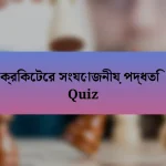 ক্রিকেটের সংযোজনীয় পদ্ধতি Quiz