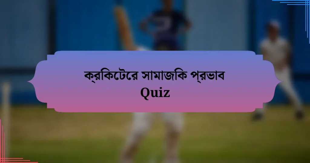 ক্রিকেটের সামাজিক প্রভাব Quiz