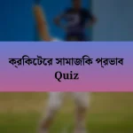 ক্রিকেটের সামাজিক প্রভাব Quiz