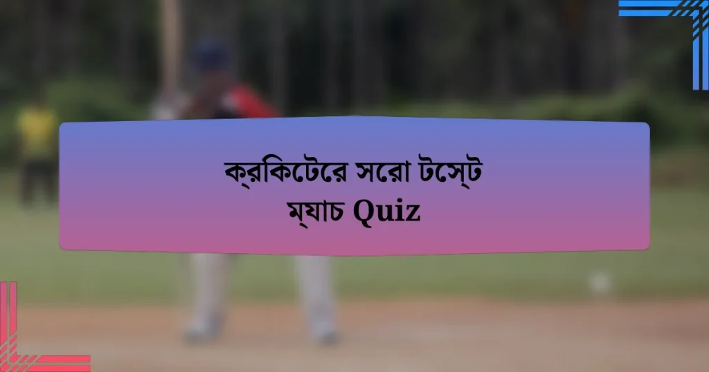 ক্রিকেটের সেরা টেস্ট ম্যাচ Quiz