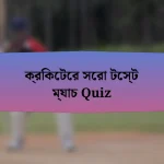 ক্রিকেটের সেরা টেস্ট ম্যাচ Quiz