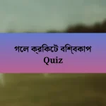 গেল ক্রিকেট বিশ্বকাপ Quiz