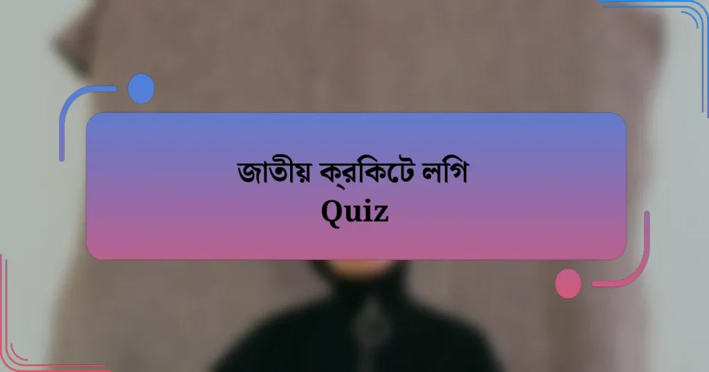 জাতীয় ক্রিকেট লিগ Quiz