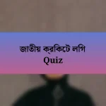 জাতীয় ক্রিকেট লিগ Quiz