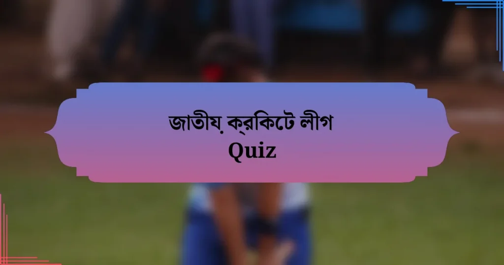 জাতীয় ক্রিকেট লীগ Quiz