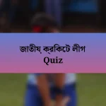 জাতীয় ক্রিকেট লীগ Quiz