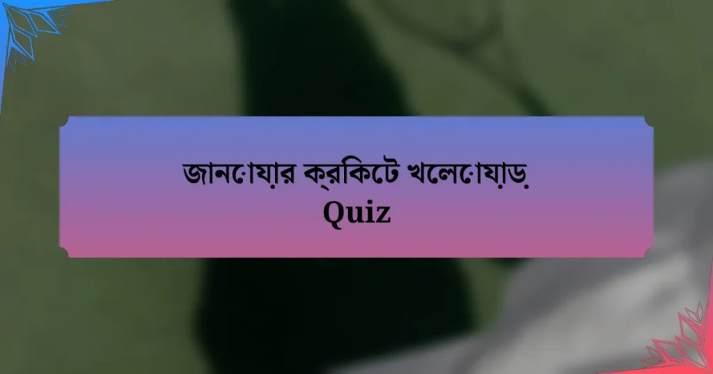 জানোয়ার ক্রিকেট খেলোয়াড় Quiz