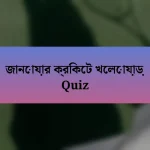 জানোয়ার ক্রিকেট খেলোয়াড় Quiz