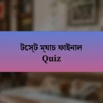 টেস্ট ম্যাচ ফাইনাল Quiz