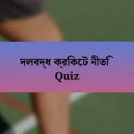 দলবদ্ধ ক্রিকেট নীতি Quiz