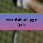 দলের ঐতিহাসিক মুহূর্ত Quiz