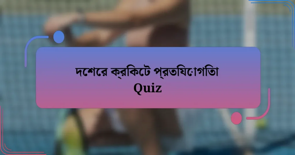 দেশের ক্রিকেট প্রতিযোগিতা Quiz