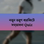 নতুন তরুণ ক্রিকেট সম্ভাবনা Quiz