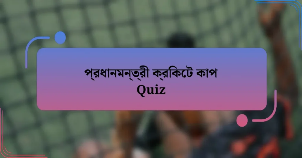 প্রধানমন্ত্রী ক্রিকেট কাপ Quiz