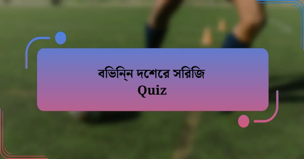 বিভিন্ন দেশের সিরিজ Quiz