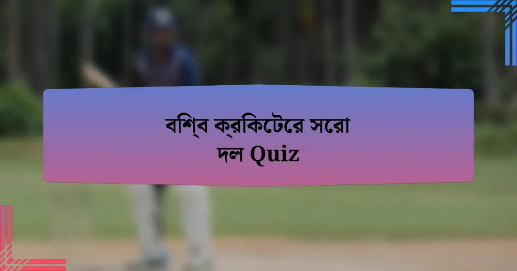 বিশ্ব ক্রিকেটের সেরা দল Quiz