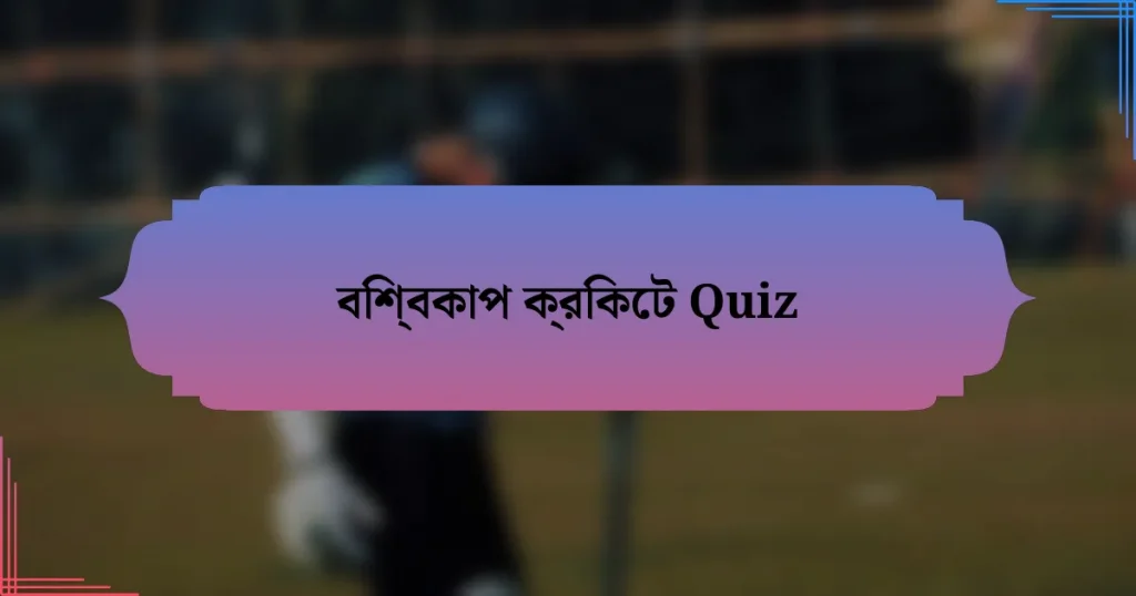 বিশ্বকাপ ক্রিকেট Quiz