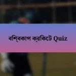 বিশ্বকাপ ক্রিকেট Quiz