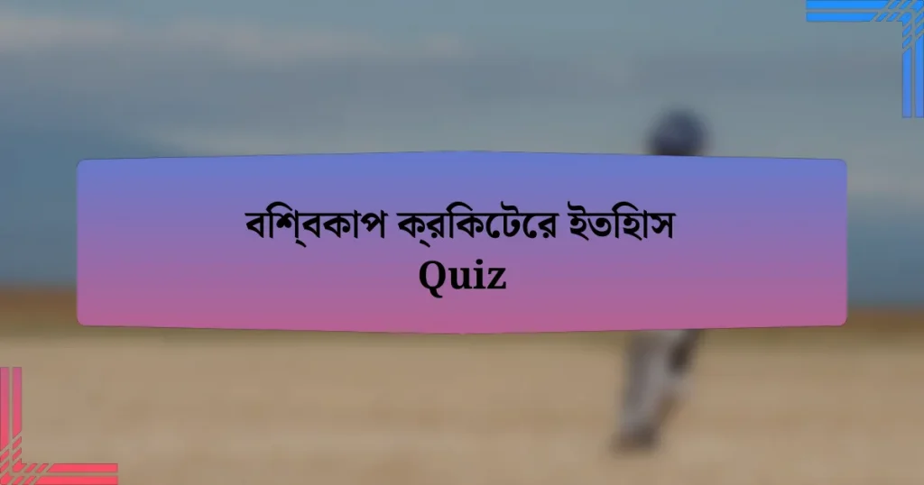 বিশ্বকাপ ক্রিকেটের ইতিহাস Quiz