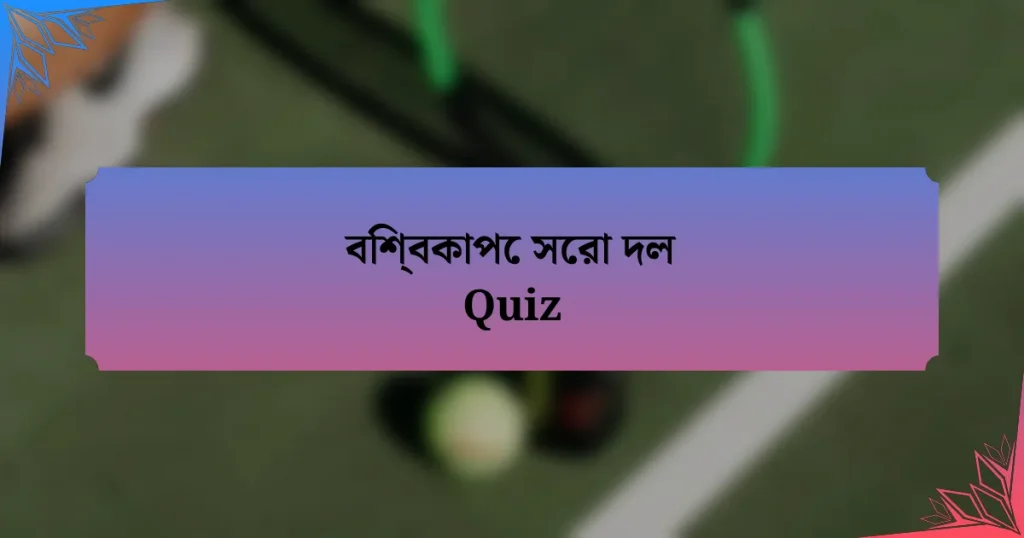 বিশ্বকাপে সেরা দল Quiz