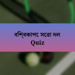 বিশ্বকাপে সেরা দল Quiz