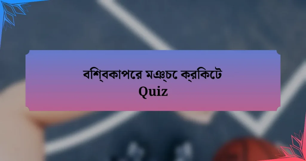 বিশ্বকাপের মঞ্চে ক্রিকেট Quiz