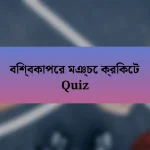 বিশ্বকাপের মঞ্চে ক্রিকেট Quiz