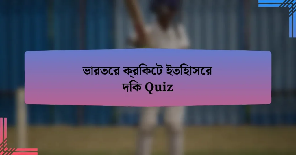 ভারতের ক্রিকেট ইতিহাসের দিক Quiz