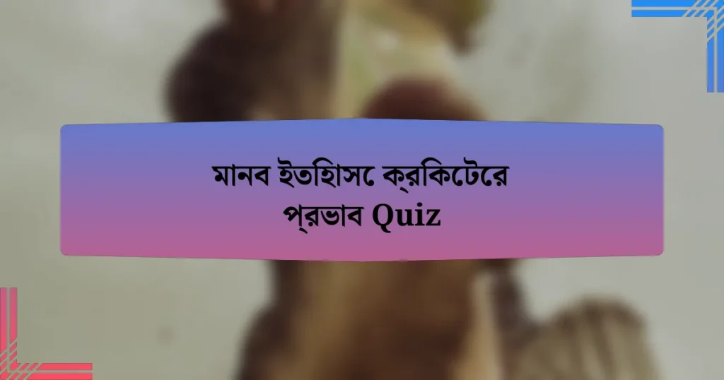 মানব ইতিহাসে ক্রিকেটের প্রভাব Quiz