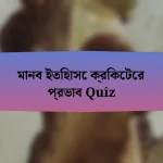 মানব ইতিহাসে ক্রিকেটের প্রভাব Quiz