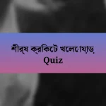 শীর্ষ ক্রিকেট খেলোয়াড় Quiz