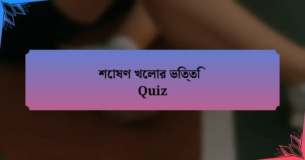 শোষণ খেলার ভিত্তি Quiz