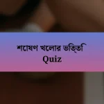 শোষণ খেলার ভিত্তি Quiz