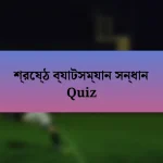 শ্রেষ্ঠ ব্যাটসম্যান সন্ধান Quiz